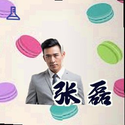 张磊